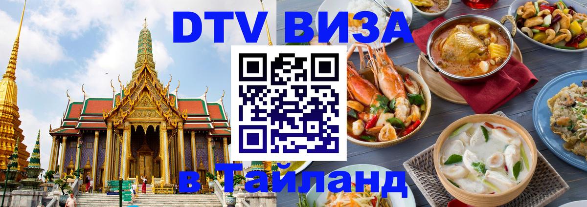 Как сделать DTV визу в Тайланд 