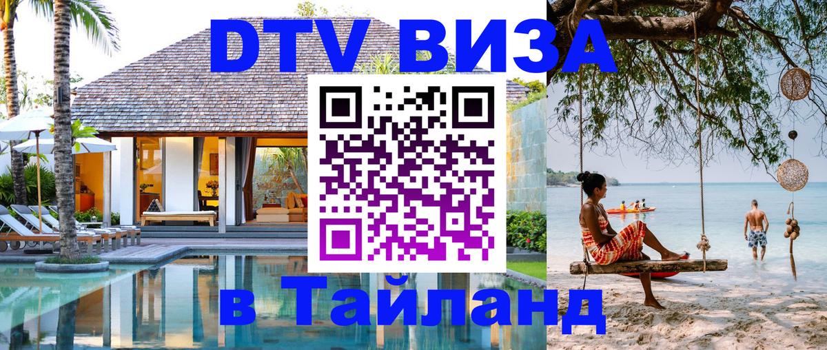 Сколько стоит виза DTV в Тайланд 